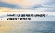 2020年10月份郑州限号（郑州限号2020最新限号10月范围）