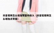 抖音视频怎么增加赞量和收入（抖音短视频怎么增加点赞量）