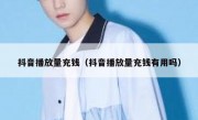 抖音播放量充钱（抖音播放量充钱有用吗）