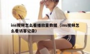 ins视频怎么看播放量数据（ins视频怎么看访客记录）