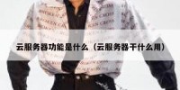 云服务器功能是什么（云服务器干什么用）