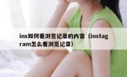 ins如何看浏览记录的内容（instagram怎么看浏览记录）