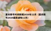 重庆限号时间新规2020年12月（重庆限号2020最新通知11月）