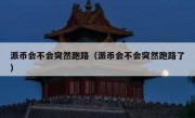派币会不会突然跑路（派币会不会突然跑路了）