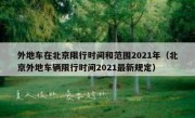 外地车在北京限行时间和范围2021年（北京外地车辆限行时间2021最新规定）