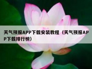 天气预报APP下载安装教程（天气预报APP下载排行榜）