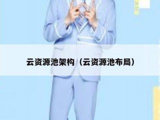 云资源池架构（云资源池布局）