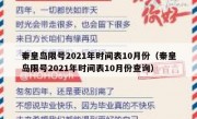 秦皇岛限号2021年时间表10月份（秦皇岛限号2021年时间表10月份查询）
