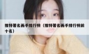 推特著名画手排行榜（推特著名画手排行榜前十名）