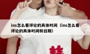 ins怎么看评论的具体时间（ins怎么看评论的具体时间和日期）