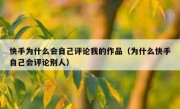 快手为什么会自己评论我的作品（为什么快手自己会评论别人）