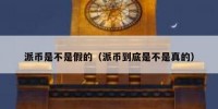 派币是不是假的（派币到底是不是真的）