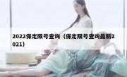 2022保定限号查询（保定限号查询最新2021）
