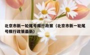 北京市新一轮尾号限行政策（北京市新一轮尾号限行政策最新）