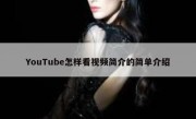 YouTube怎样看视频简介的简单介绍