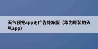 天气预报app无广告纯净版（华为原装的天气app）