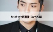 facebook英国站（脸书英国）