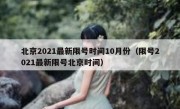 北京2021最新限号时间10月份（限号2021最新限号北京时间）