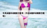 今天成都车辆限行尾号（今日成都车辆限行尾号）