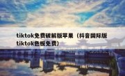 tiktok免费破解版苹果（抖音国际版 tiktok色板免费）