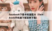 facebook下载手机版官方（facebook手机版下载官网下载）