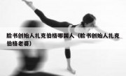 脸书创始人扎克伯格哪国人（脸书创始人扎克伯格老婆）