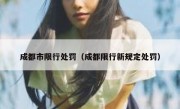 成都市限行处罚（成都限行新规定处罚）