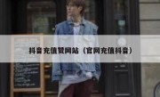 抖音充值赞网站（官网充值抖音）