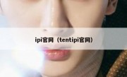 ipi官网（tentipi官网）
