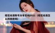 樱花动漫账号分享密码2021（樱花动漫怎么找回密码）