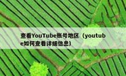 查看YouTube账号地区（youtube如何查看详细信息）