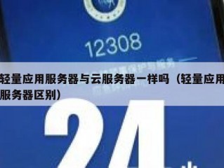 轻量应用服务器与云服务器一样吗（轻量应用服务器区别）