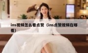 ins视频怎么看点赞（ins点赞视频在哪看）
