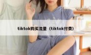 tiktok购买流量（tiktok付费）