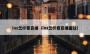 ins怎样看直播（ins怎样看直播回放）