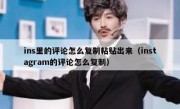 ins里的评论怎么复制粘贴出来（instagram的评论怎么复制）
