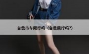 自贡市车限行吗（自贡限行吗?）