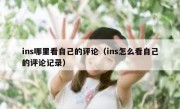 ins哪里看自己的评论（ins怎么看自己的评论记录）