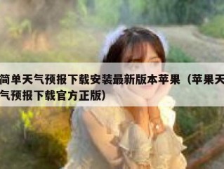 简单天气预报下载安装最新版本苹果（苹果天气预报下载官方正版）