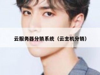 云服务器分销系统（云主机分销）