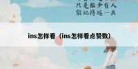 ins怎样看（ins怎样看点赞数）