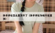 快手评论怎么置顶不了（快手评论为啥不能置顶）
