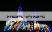 快手怎关闭评论（快手在哪关闭评论）