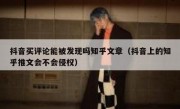 抖音买评论能被发现吗知乎文章（抖音上的知乎推文会不会侵权）