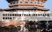 快手不能看播放量了怎么办（快手为什么不能看播放量了）