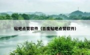 贴吧点赞软件（百度贴吧点赞软件）