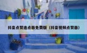 抖音点赞连点器免费版（抖音视频点赞器）