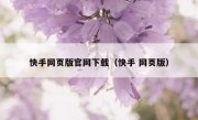 快手网页版官网下载（快手 网页版）