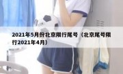 2021年5月份北京限行尾号（北京尾号限行2021年4月）