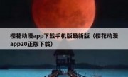 樱花动漫app下载手机版最新版（樱花动漫app20正版下载）